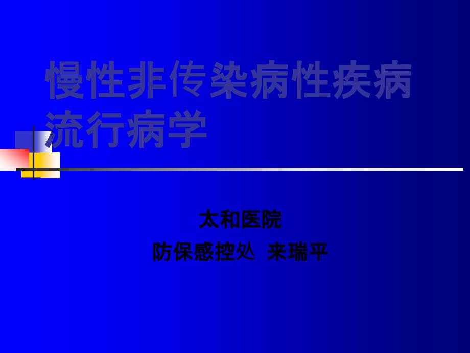 慢性病的流行病学课件_第1页