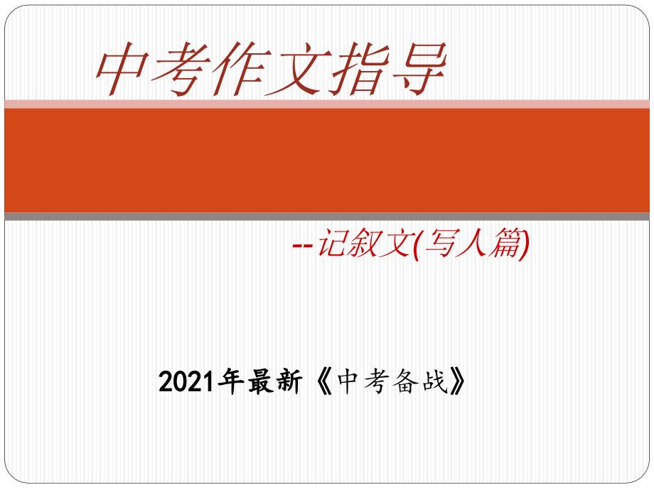 2021年中考英语写作person专题指导课件_第1页