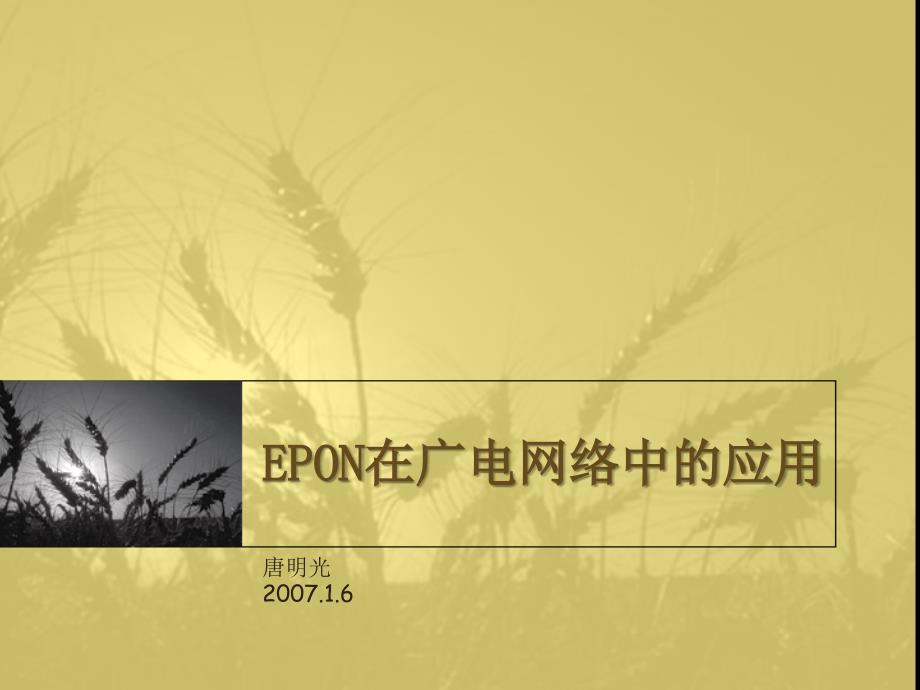 epon在广电网络中的应用-课件_第1页