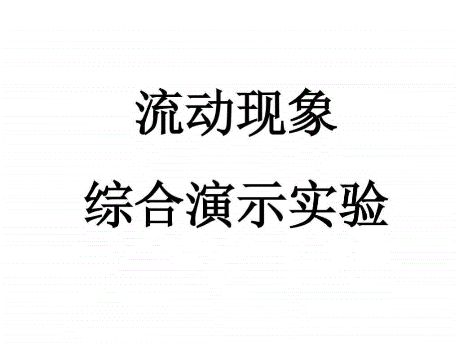 流动现象综合演示实验_第1页