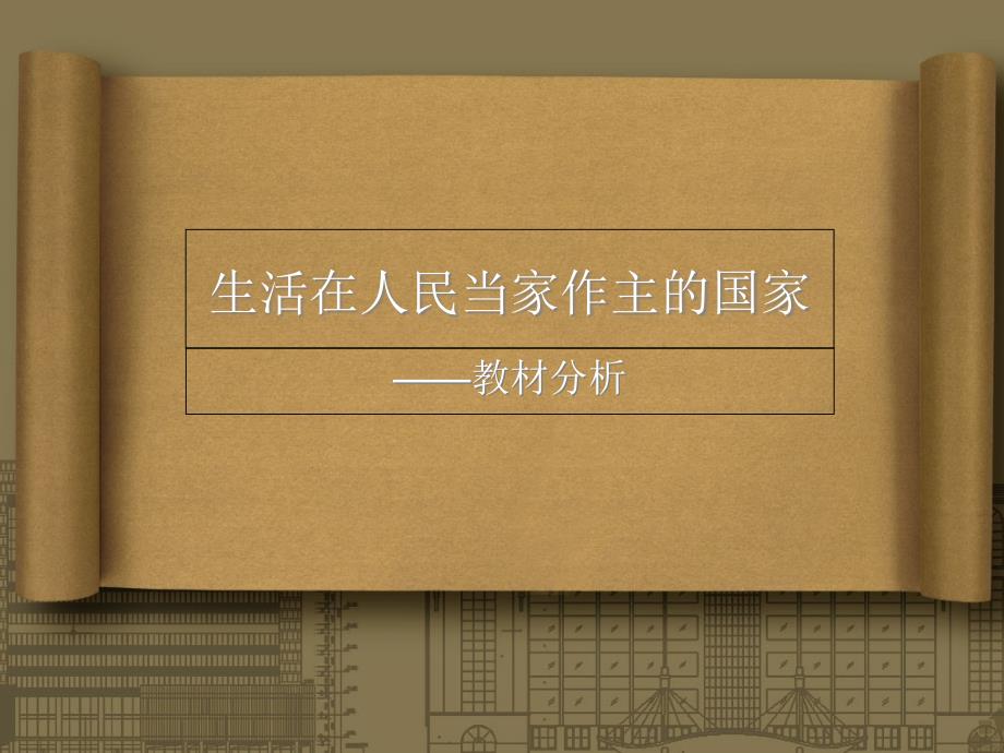 打開書卷教材分析_第1頁