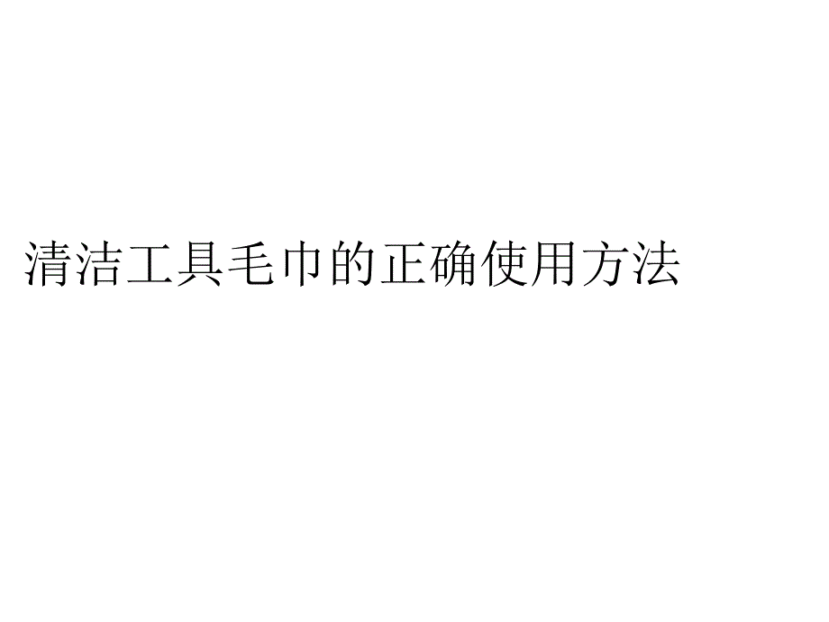 清洁工具毛巾的正确使用方法_第1页