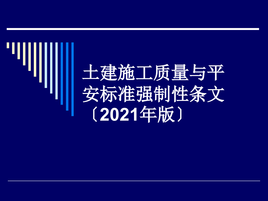 5_土建施工質(zhì)量與安全標(biāo)準(zhǔn)強(qiáng)制性條文(版)5.29_第1頁