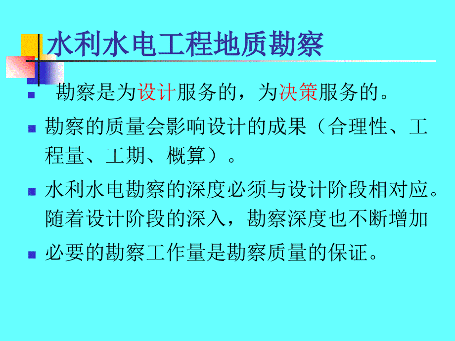 水电地质培训教材：一、各阶段工程地质勘察内容_第1页