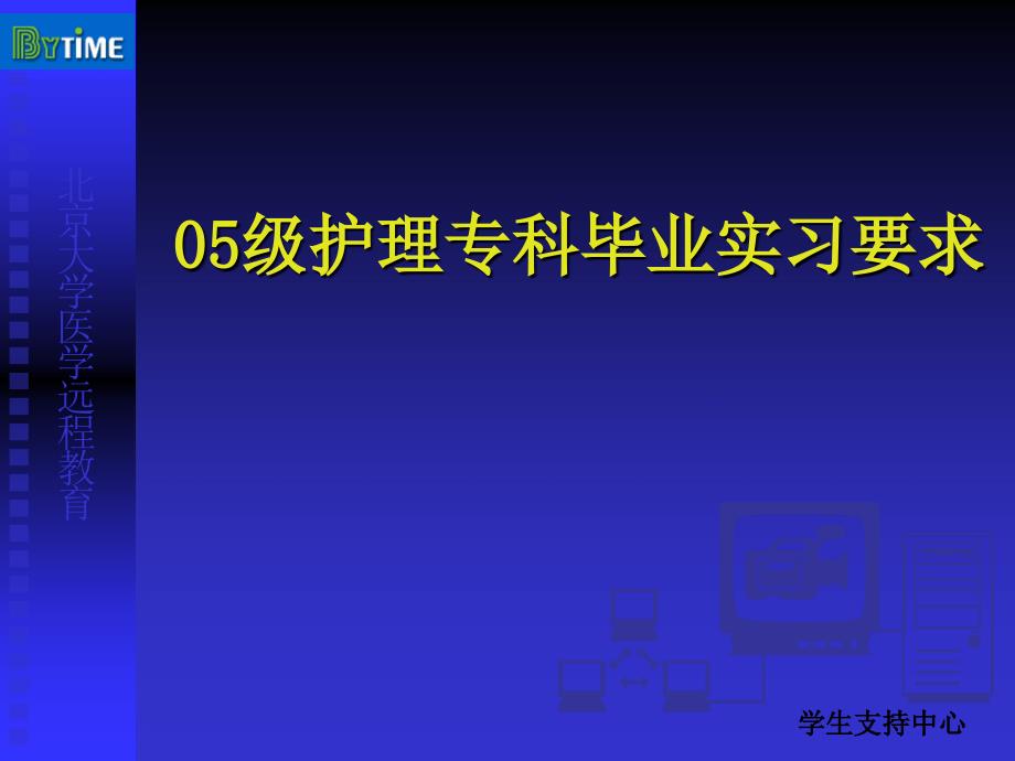 05級護(hù)理專科畢業(yè)實習(xí)要求_第1頁