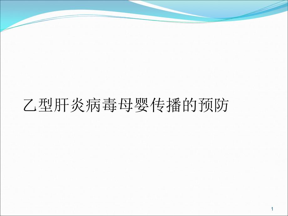 乙型肝炎病毒母婴传播的预防-课件_第1页