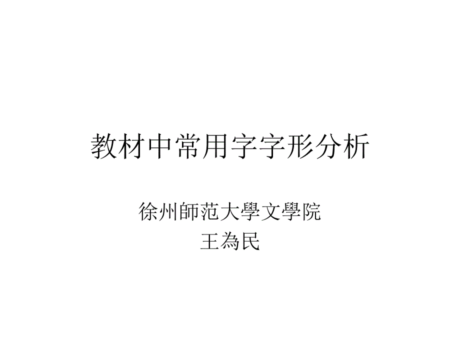 教材中常用字字形分析_第1页