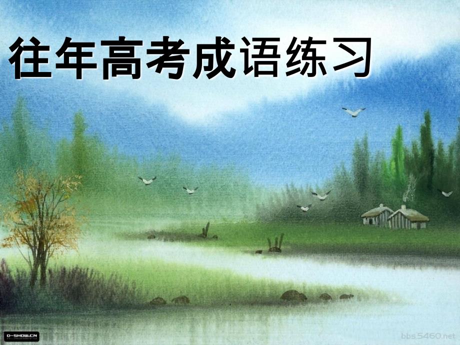 成語(yǔ)練習(xí)晨讀、早讀用_第1頁(yè)