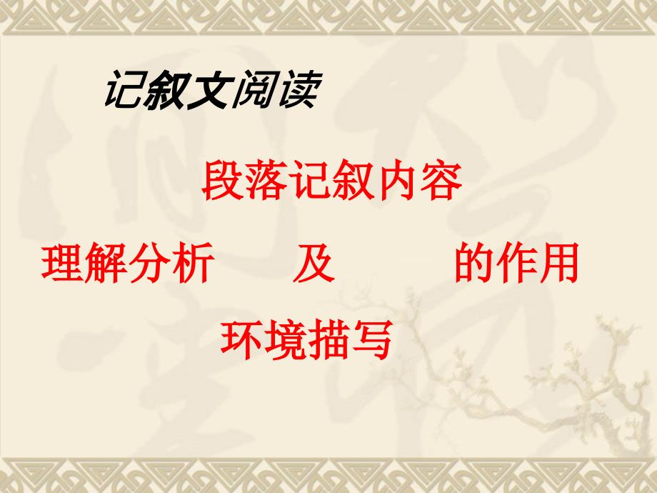 段落记叙内容理解分析及的作用环境描写_第1页