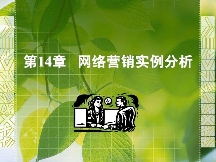 新型网络营销案例分析_第1页