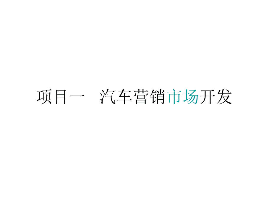 活动1市场与市场营销的含义_第1页