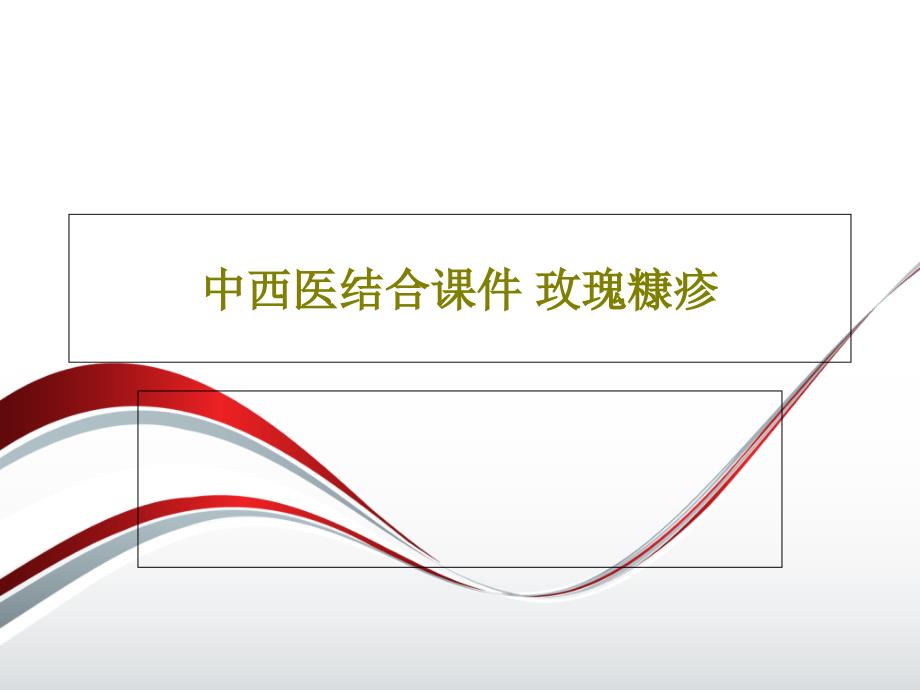 中西医结合ppt课件-玫瑰糠疹_第1页