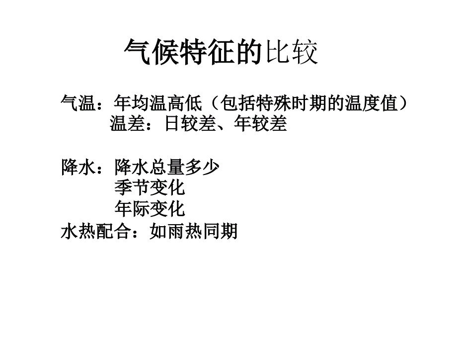 气候特征的比较_第1页