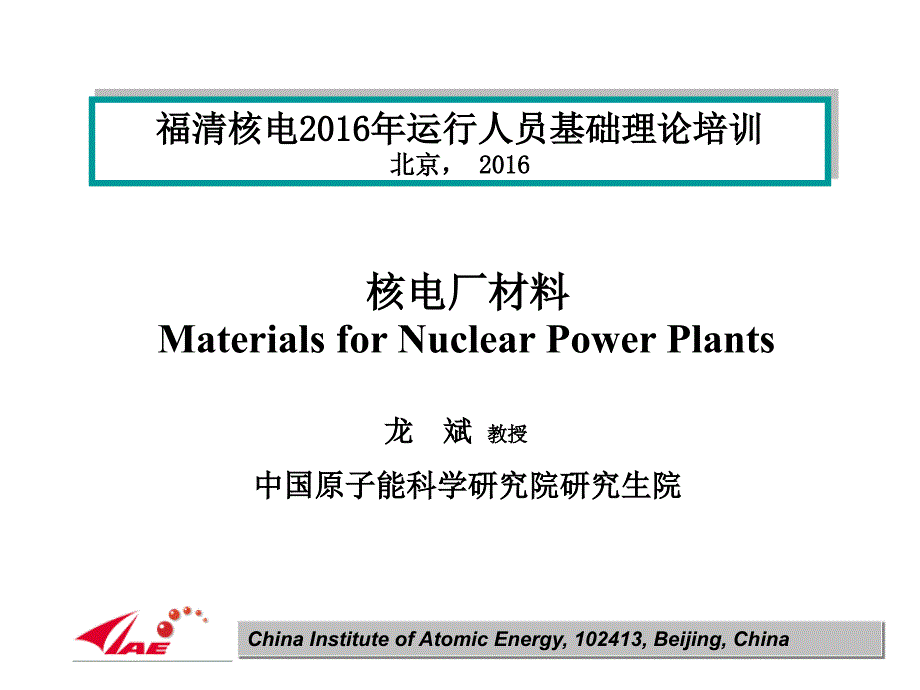 核电厂材料chapter3-材料的性能-pa_第1页