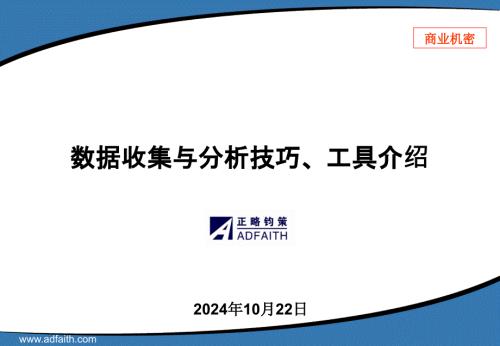 數(shù)據(jù)收集與分析技巧、工具介紹