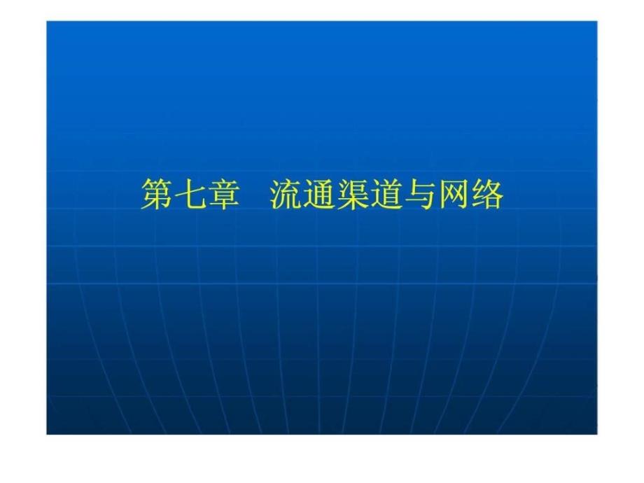 流通经济学第七章流通渠道与网络_第1页