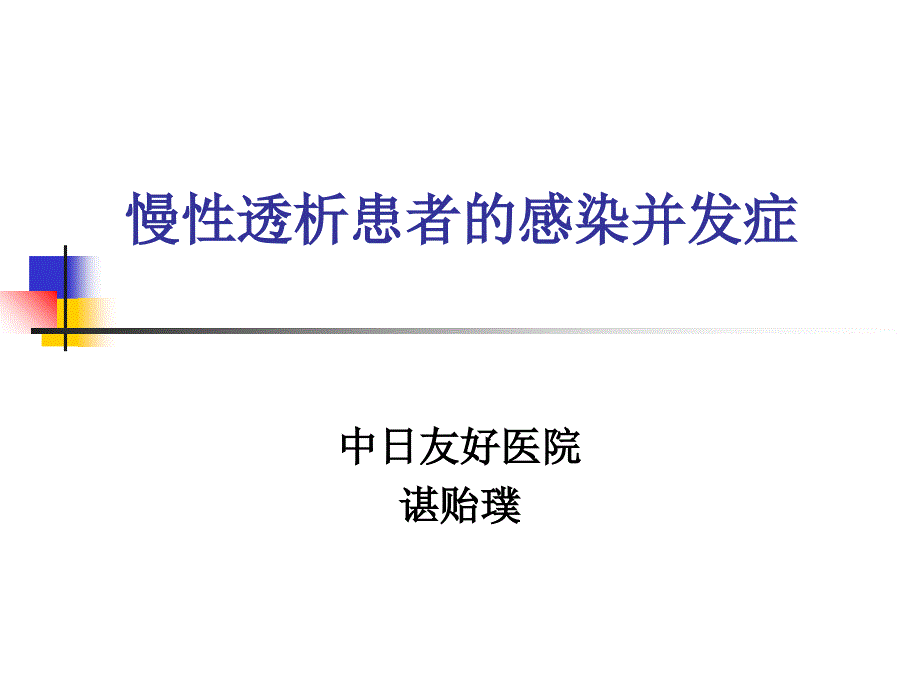 慢性透析患者的感染并发症_第1页