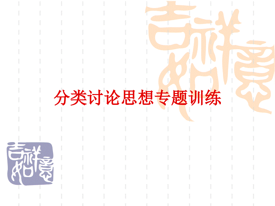 數(shù)學(xué)分類(lèi)討論思想專(zhuān)題訓(xùn)練_第1頁(yè)