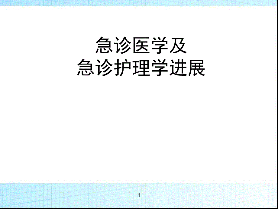 急诊医学护理新进展 ppt课件_第1页