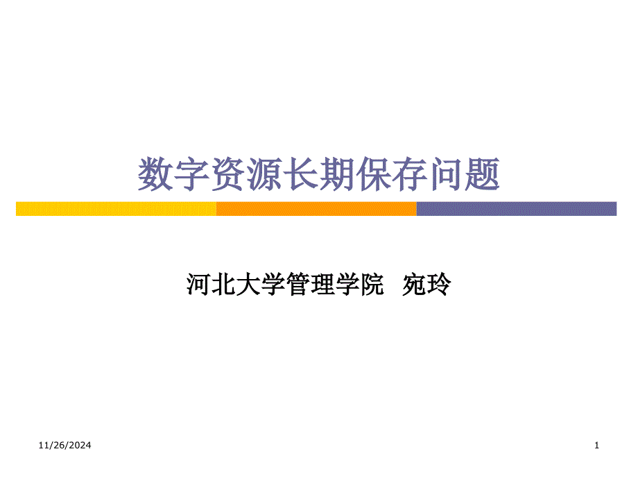 数字资源的长期保存_第1页