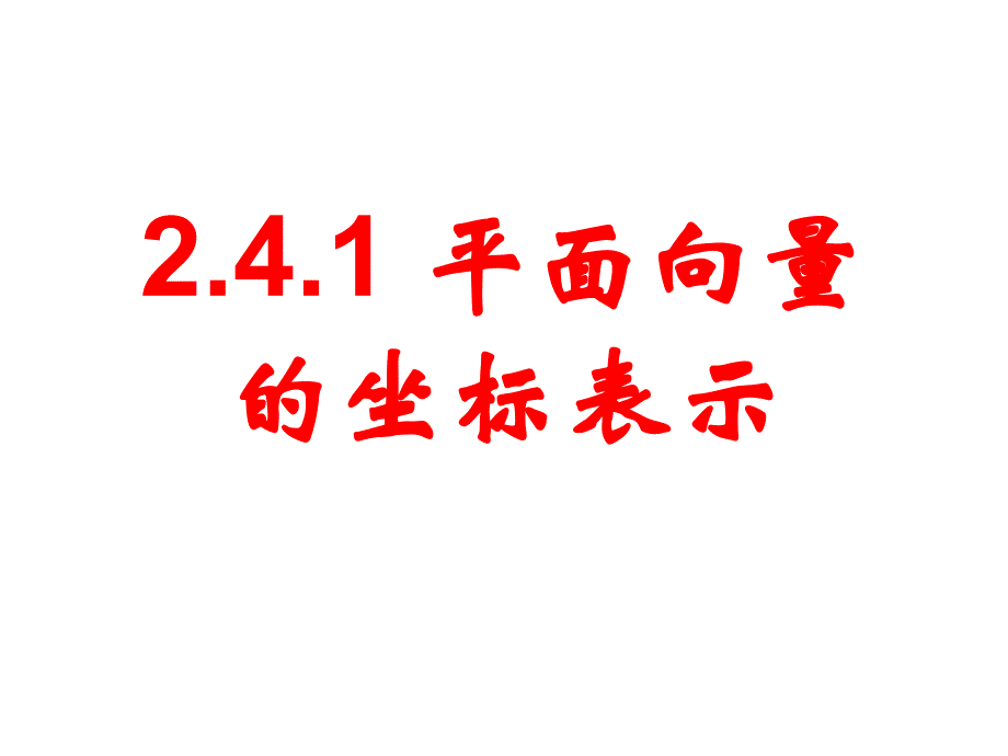 平面向量的坐标表示_第1页