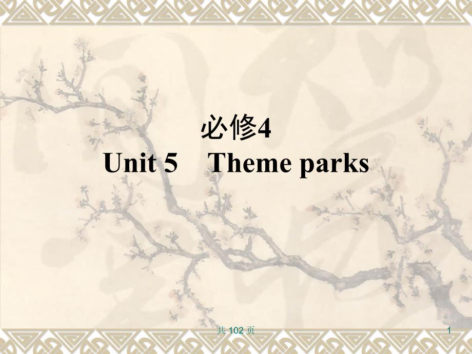 新人教英语词汇句型复习课件必修4Unit5Themeparks_第1页