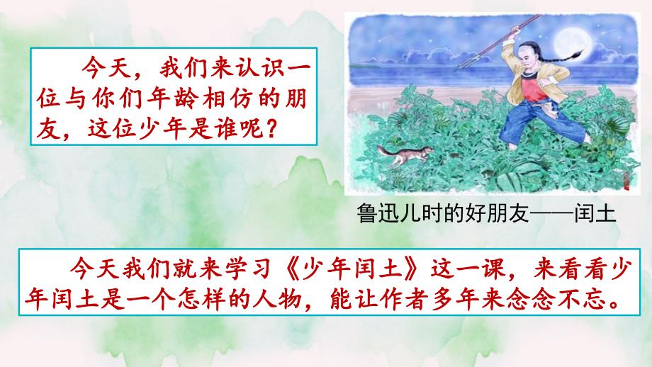 (部编版)少年闰土教学ppt课件_第1页