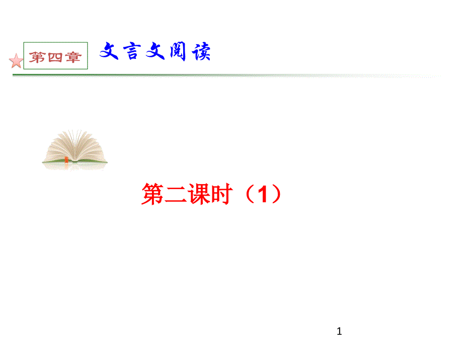 正确推断文言实词的词义_第1页