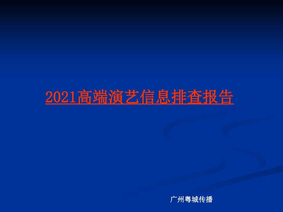 09高端演艺排查报告_第1页