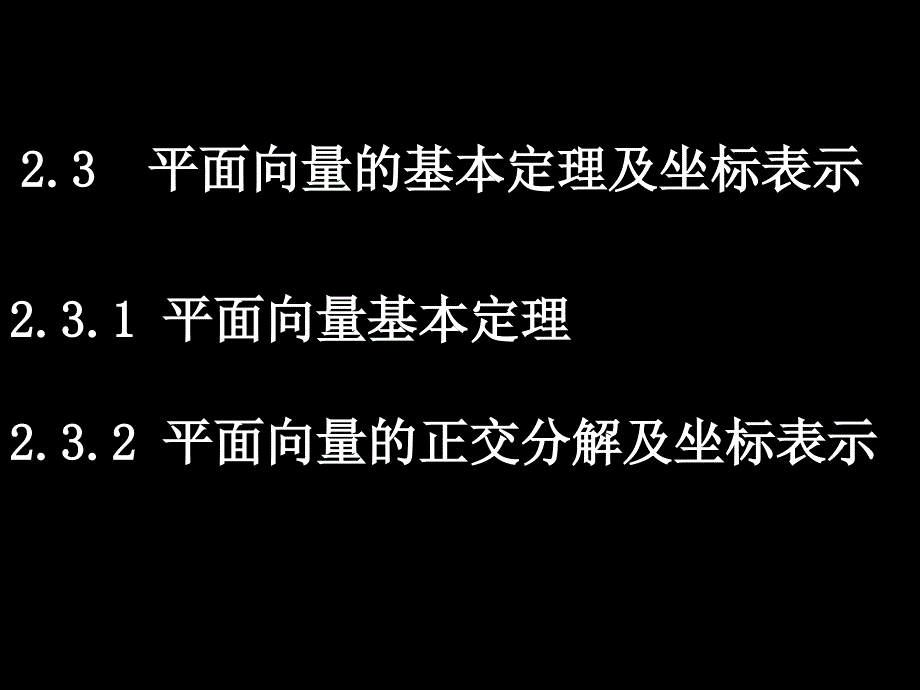 平面向量的基本定理及坐标表示1(精品)_第1页