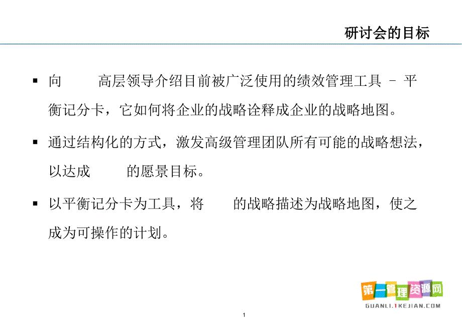 平衡计分卡讲义_第1页