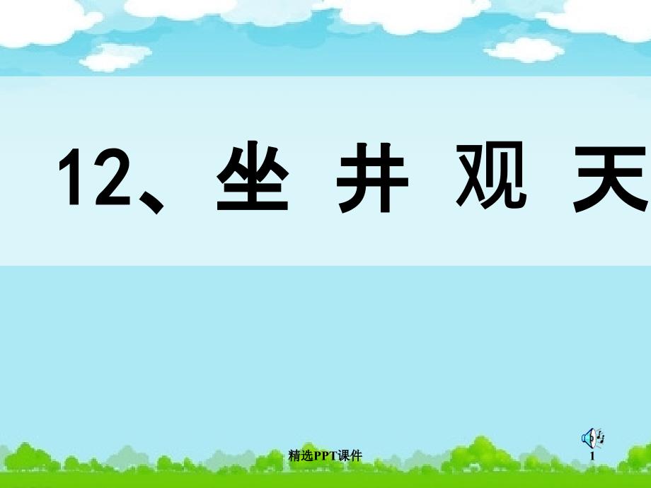 坐井观天第二课时课件_第1页