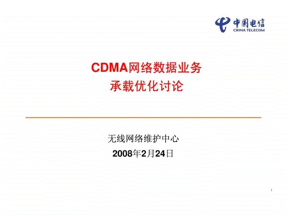 无线培训课件14-cdma网络数据业务承载优化讨论_第1页