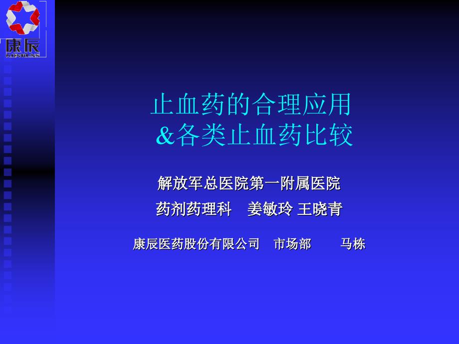 止血药的合理应用各类止血药比较_第1页