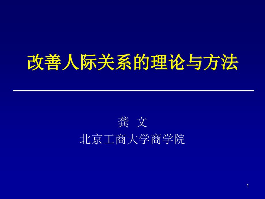 改善人际关系的理论与方法ppt_第1页