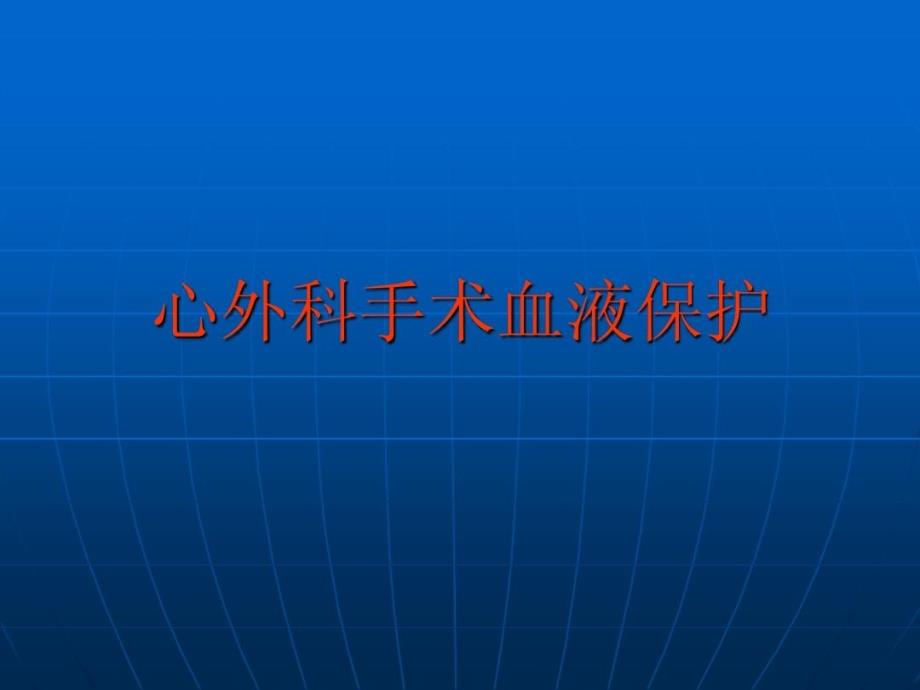 心外科手术血液保护ppt课件_第1页