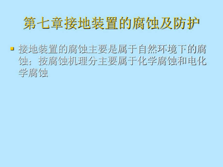 接地裝置的腐蝕及防護(hù)_第1頁