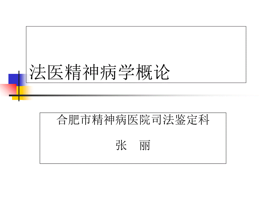 法医精神病学1.概论_第1页