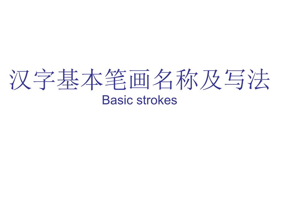 漢字筆畫(huà)名稱寫(xiě)法 (2)_第1頁(yè)