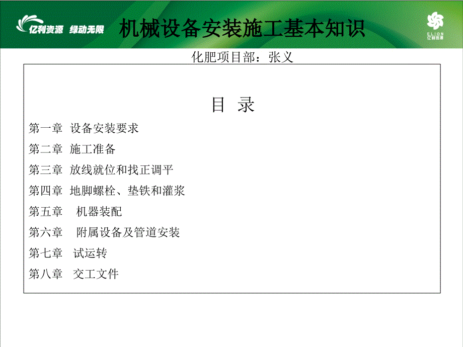 機(jī)械設(shè)備安裝施工知識(shí)_第1頁(yè)