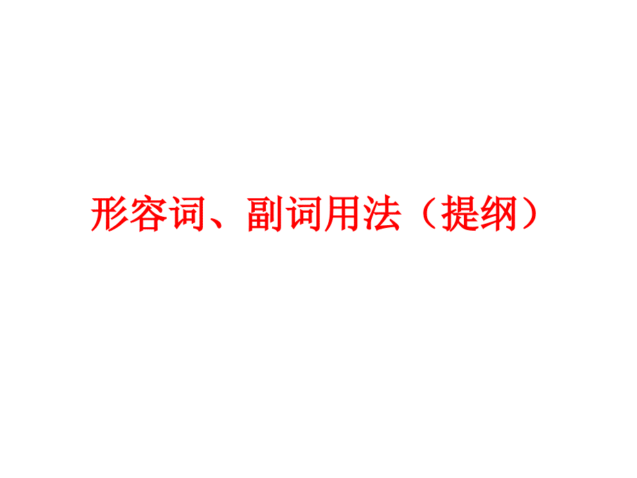 形容词副词练习_第1页