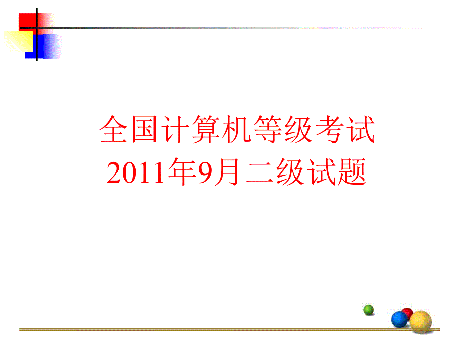 考试公共基本等级考试真题讲解_第1页