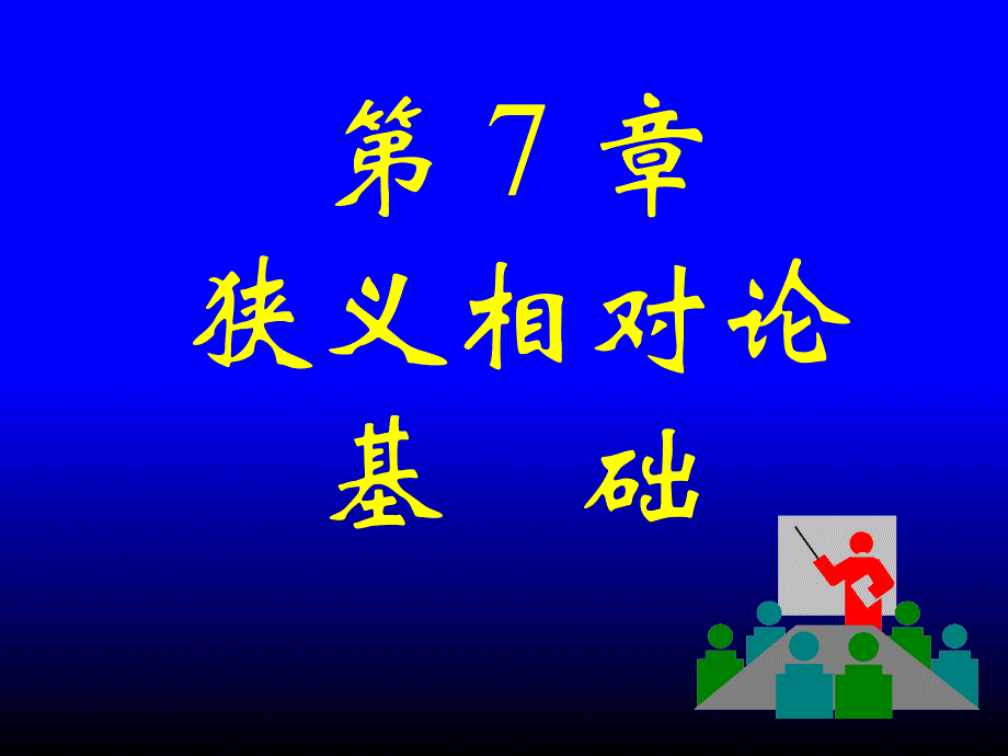 狭义相对论基本原理相对论的时空观_第1页