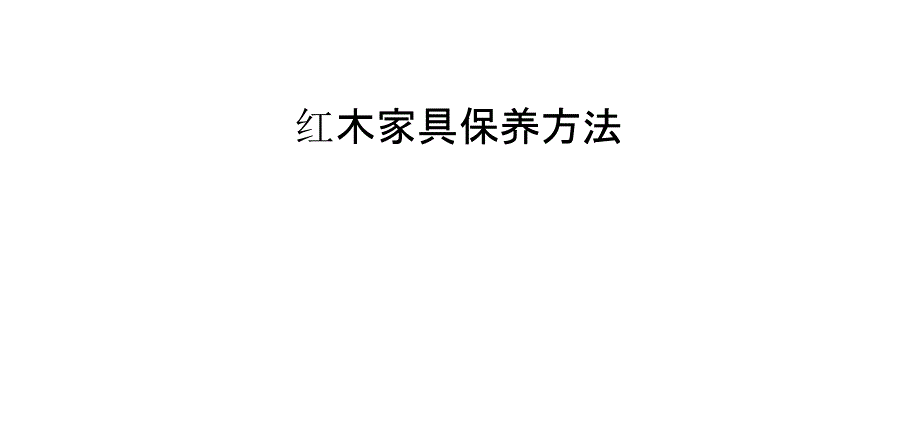 紅木家具保養(yǎng)方法_第1頁(yè)