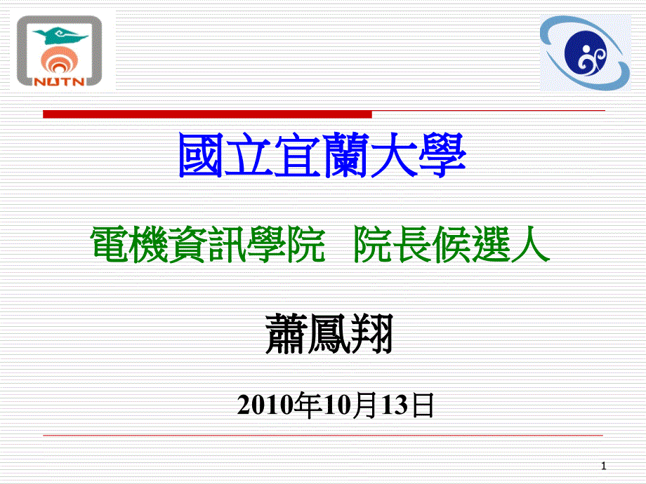 电机资讯学院院长候选人_第1页