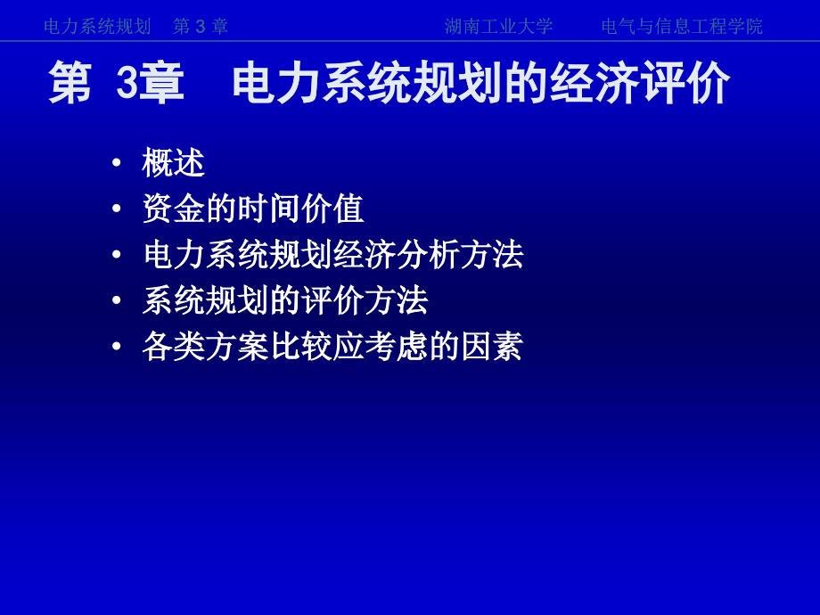 《电力系统规划》第3章_第1页