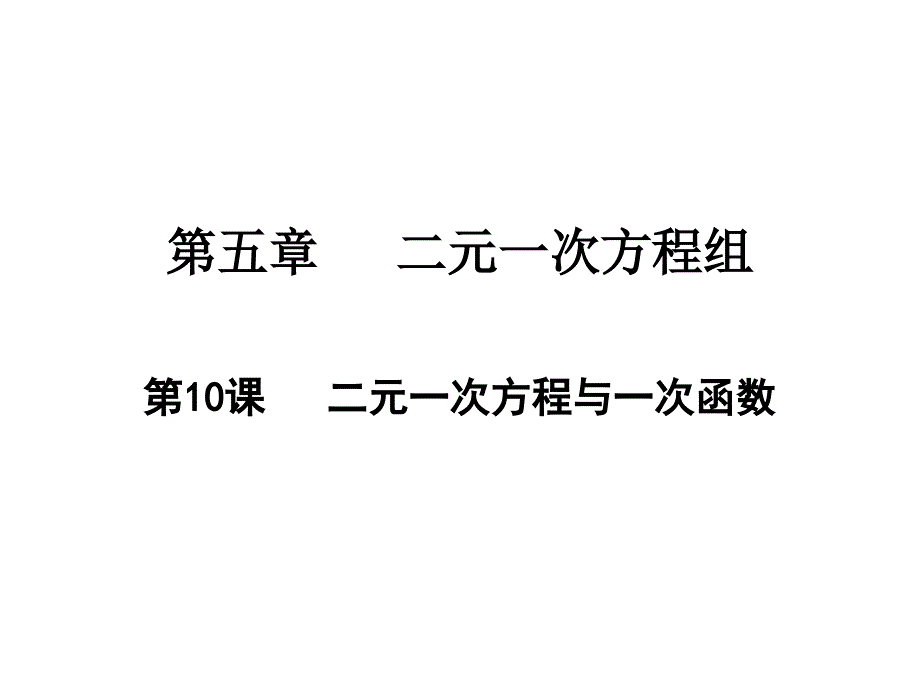 二元一次方程与一次函数北师大版八年级数学上册教学课件2_第1页