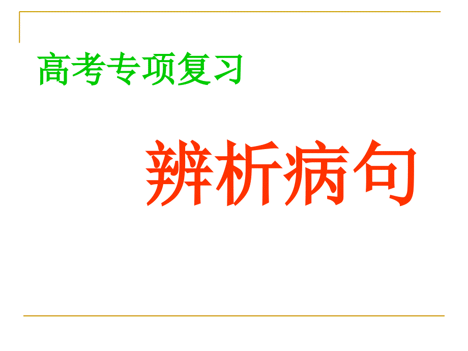 特殊病句的修改规律(主)_第1页