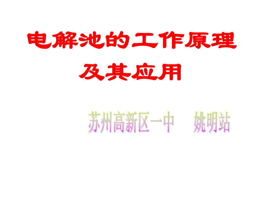 電解池的工作原理及其應用_第1頁