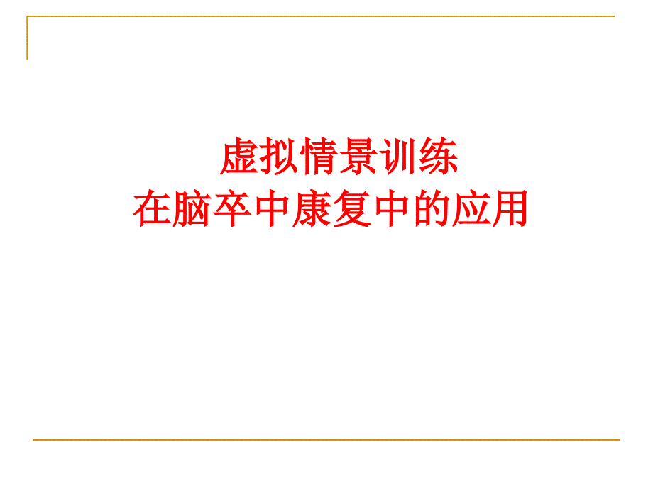 虚拟情景训练在脑卒中康复中的应用_第1页